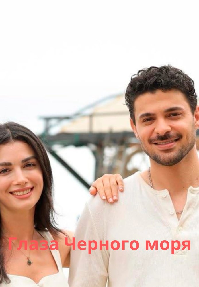 Глаза Черного моря