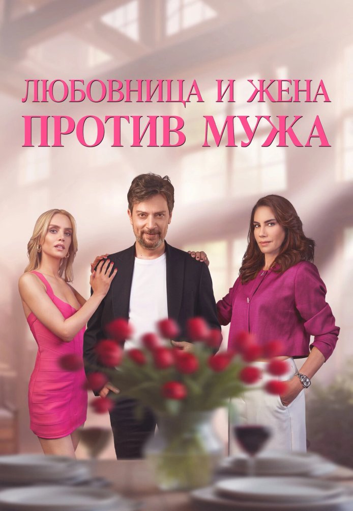 Любовница и жена против мужа